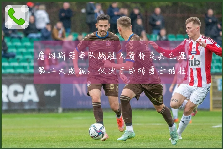 詹姆斯若率队战胜火箭将是其生涯第二大成就，仅次于逆转勇士的壮举