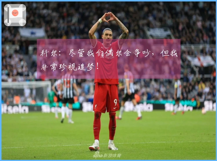 科尔：尽管我们偶尔会争吵，但我非常珍视追梦！