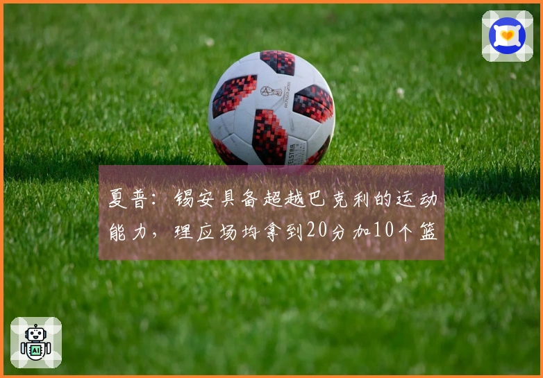 夏普：锡安具备超越巴克利的运动能力，理应场均拿到20分加10个篮板