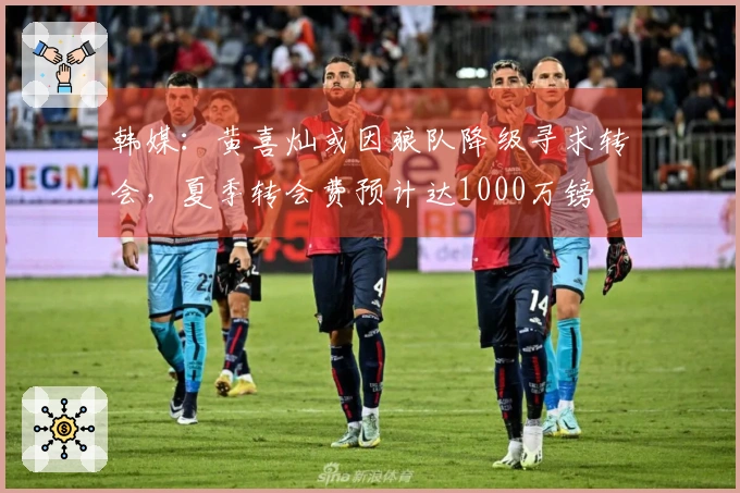 韩媒：黄喜灿或因狼队降级寻求转会，夏季转会费预计达1000万镑