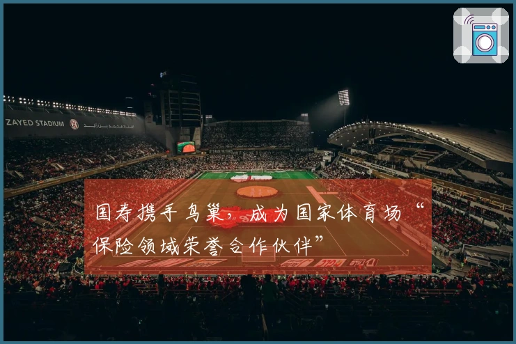 国寿携手鸟巢，成为国家体育场“保险领域荣誉合作伙伴”