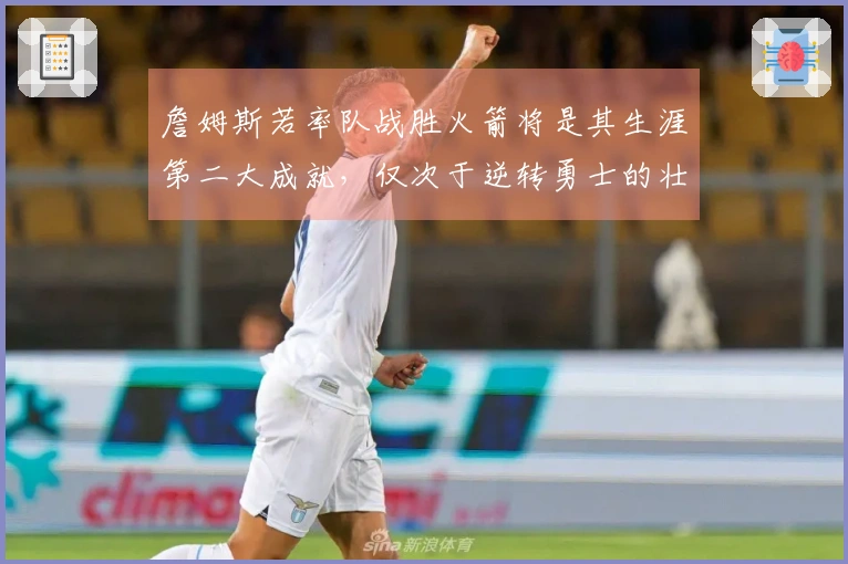 詹姆斯若率队战胜火箭将是其生涯第二大成就，仅次于逆转勇士的壮举