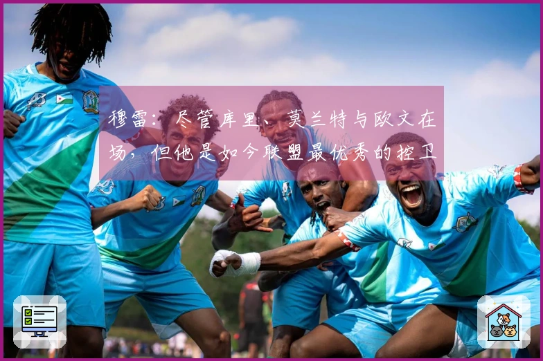 穆雷：尽管库里、莫兰特与欧文在场，但他是如今联盟最优秀的控卫