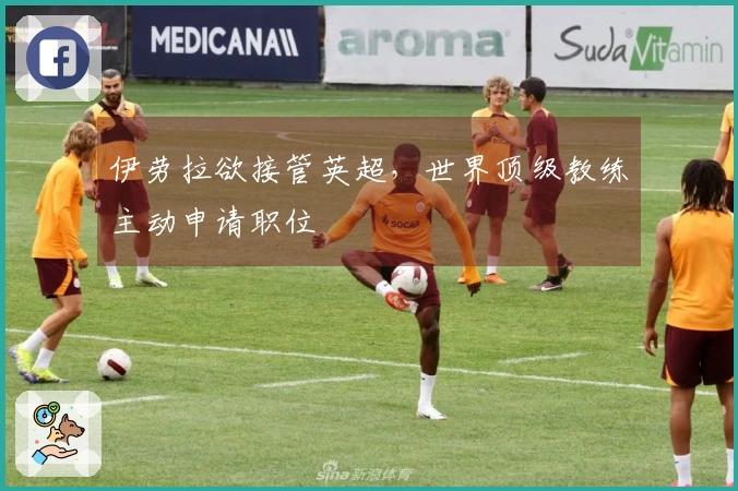 伊劳拉欲接管英超，世界顶级教练主动申请职位