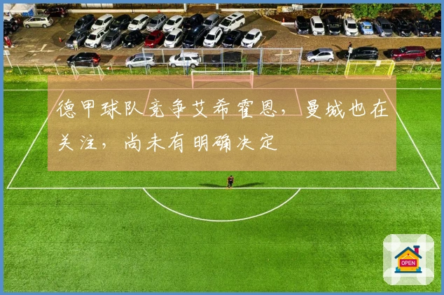 德甲球队竞争艾希霍恩，曼城也在关注，尚未有明确决定