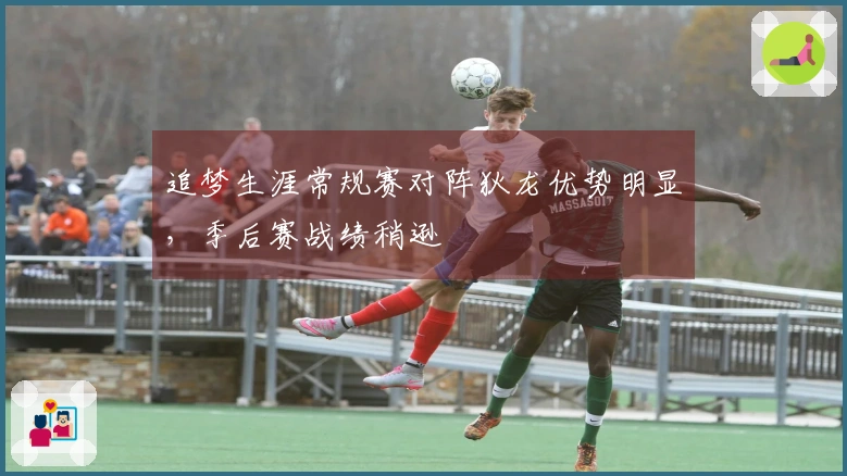 追梦生涯常规赛对阵狄龙优势明显，季后赛战绩稍逊