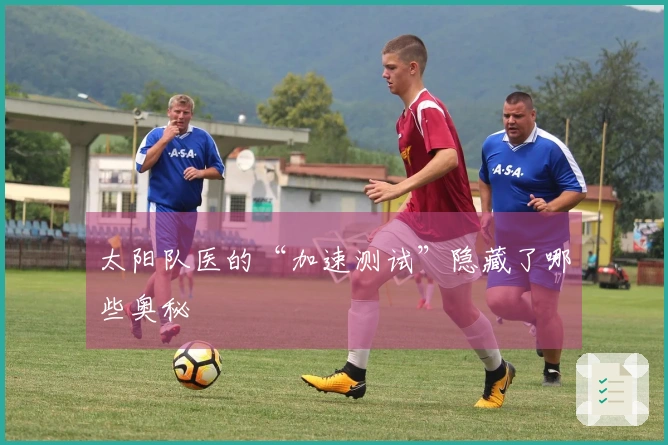 太阳队医的“加速测试”隐藏了哪些奥秘