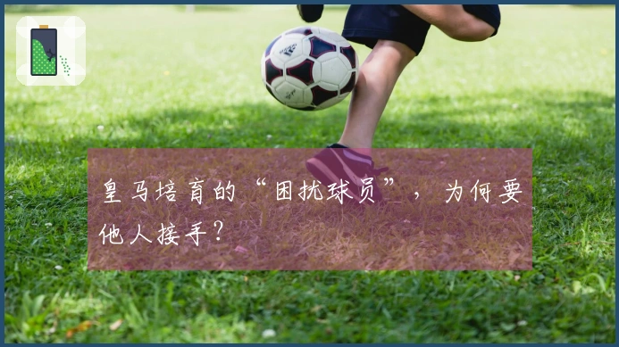 皇马培育的“困扰球员”，为何要他人接手？